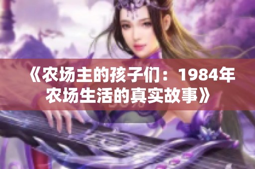 《农场主的孩子们：1984年农场生活的真实故事》