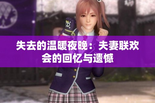 失去的温暖夜晚：夫妻联欢会的回忆与遗憾