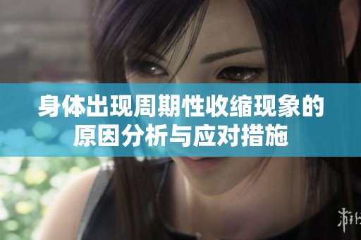 身体出现周期性收缩现象的原因分析与应对措施