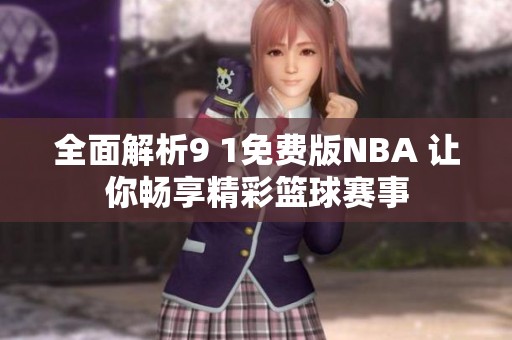 全面解析9 1免费版NBA 让你畅享精彩篮球赛事