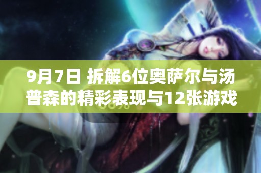 9月7日 拆解6位奥萨尔与汤普森的精彩表现与12张游戏2K画面分析