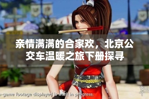 亲情满满的合家欢，北京公交车温暖之旅下册探寻
