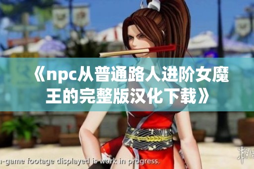 《npc从普通路人进阶女魔王的完整版汉化下载》