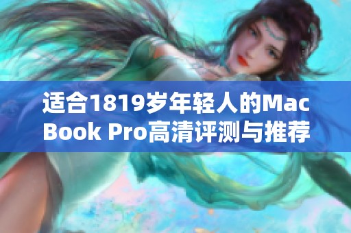 适合1819岁年轻人的MacBook Pro高清评测与推荐