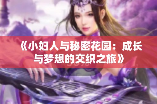 《小妇人与秘密花园：成长与梦想的交织之旅》