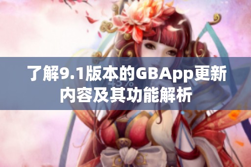 了解9.1版本的GBApp更新内容及其功能解析