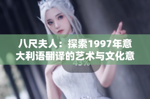 八尺夫人：探索1997年意大利语翻译的艺术与文化意义