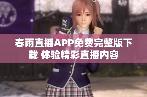 春雨直播APP免费完整版下载 体验精彩直播内容