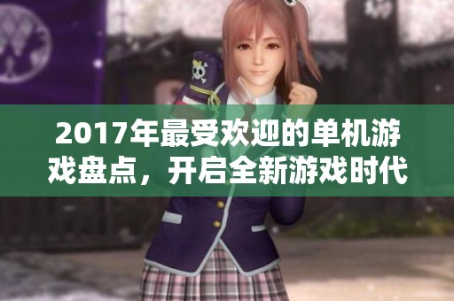 2017年最受欢迎的单机游戏盘点，开启全新游戏时代之旅