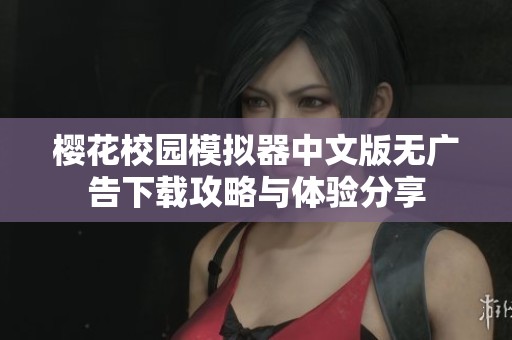 樱花校园模拟器中文版无广告下载攻略与体验分享