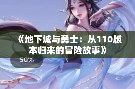 《地下城与勇士：从110版本归来的冒险故事》