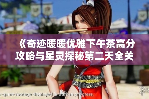 《奇迹暖暖优雅下午茶高分攻略与星灵探秘第二天全关卡通关心得》