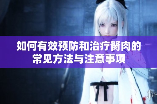 如何有效预防和治疗胬肉的常见方法与注意事项