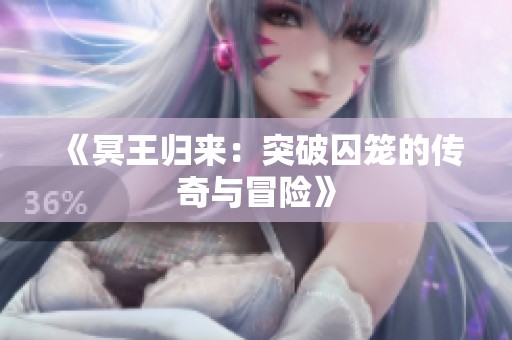 《冥王归来：突破囚笼的传奇与冒险》
