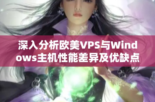 深入分析欧美VPS与Windows主机性能差异及优缺点