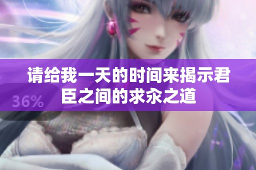 请给我一天的时间来揭示君臣之间的求汆之道