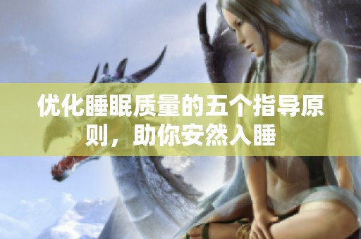 优化睡眠质量的五个指导原则，助你安然入睡