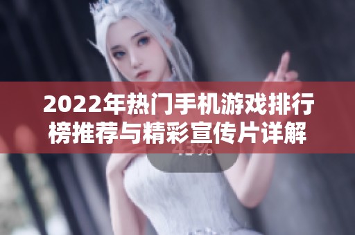 2022年热门手机游戏排行榜推荐与精彩宣传片详解