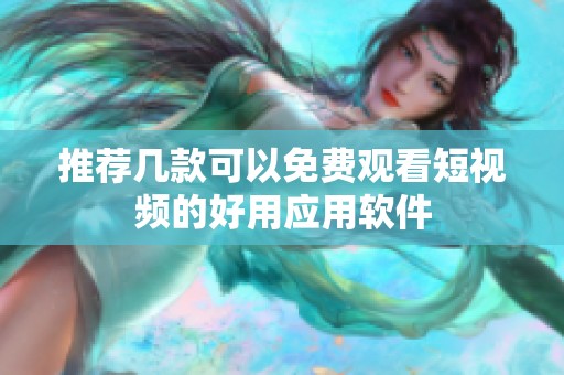 推荐几款可以免费观看短视频的好用应用软件