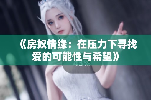 《房奴情缘：在压力下寻找爱的可能性与希望》