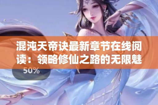 混沌天帝诀最新章节在线阅读：领略修仙之路的无限魅力
