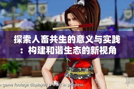 探索人畜共生的意义与实践：构建和谐生态的新视角