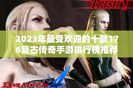 2023年最受欢迎的十款176复古传奇手游排行榜推荐