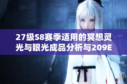 27级S8赛季适用的冥想灵光与眼光成品分析与209ED推荐