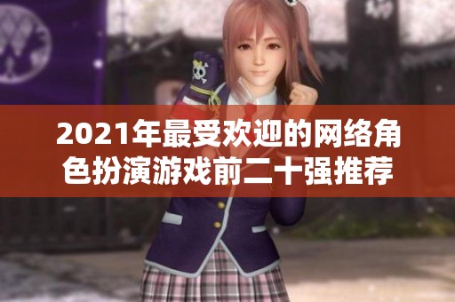 2021年最受欢迎的网络角色扮演游戏前二十强推荐