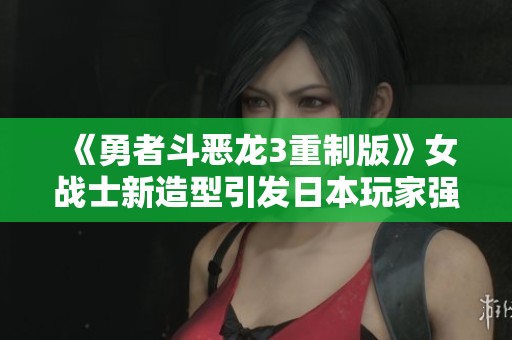 《勇者斗恶龙3重制版》女战士新造型引发日本玩家强烈不满