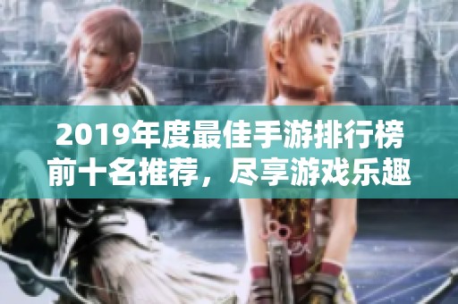 2019年度最佳手游排行榜前十名推荐，尽享游戏乐趣