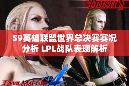 S9英雄联盟世界总决赛赛况分析 LPL战队表现解析