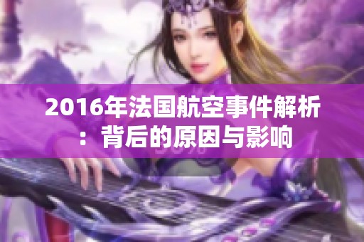 2016年法国航空事件解析：背后的原因与影响