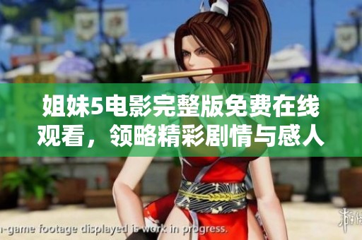 姐妹5电影完整版免费在线观看，领略精彩剧情与感人故事