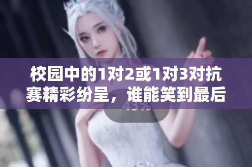 校园中的1对2或1对3对抗赛精彩纷呈，谁能笑到最后？