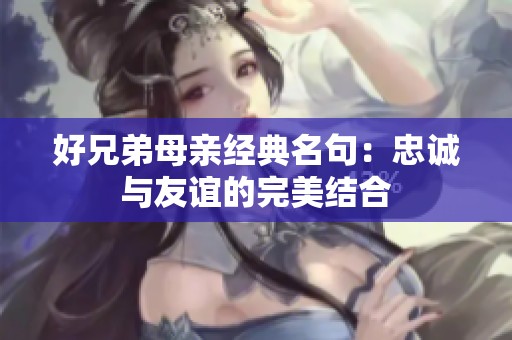 好兄弟母亲经典名句：忠诚与友谊的完美结合