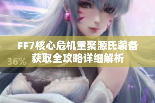 FF7核心危机重聚源氏装备获取全攻略详细解析