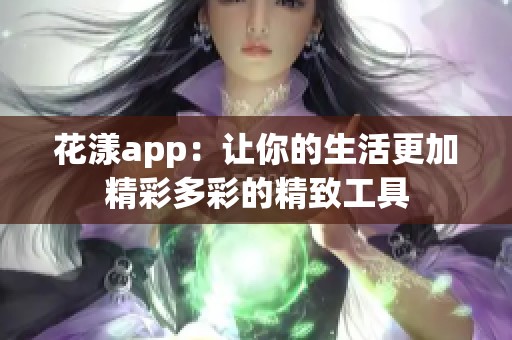 花漾app：让你的生活更加精彩多彩的精致工具