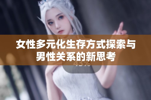 女性多元化生存方式探索与男性关系的新思考