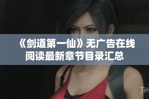《剑道第一仙》无广告在线阅读最新章节目录汇总