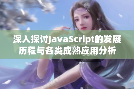 深入探讨JavaScript的发展历程与各类成熟应用分析