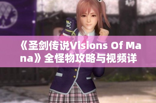 《圣剑传说Visions Of Mana》全怪物攻略与视频详解分享