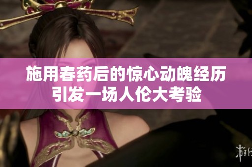 施用春药后的惊心动魄经历引发一场人伦大考验