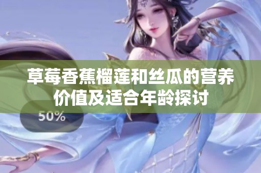 草莓香蕉榴莲和丝瓜的营养价值及适合年龄探讨