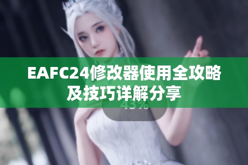 EAFC24修改器使用全攻略及技巧详解分享