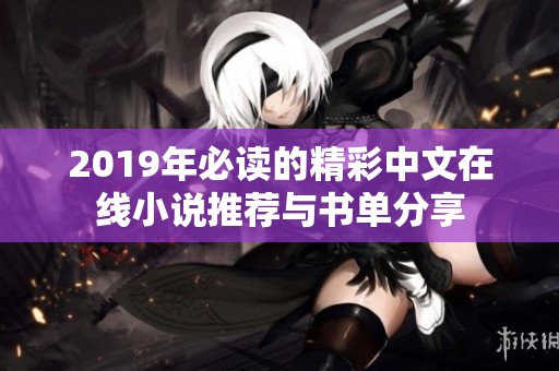 2019年必读的精彩中文在线小说推荐与书单分享