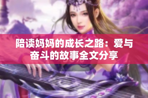 陪读妈妈的成长之路：爱与奋斗的故事全文分享