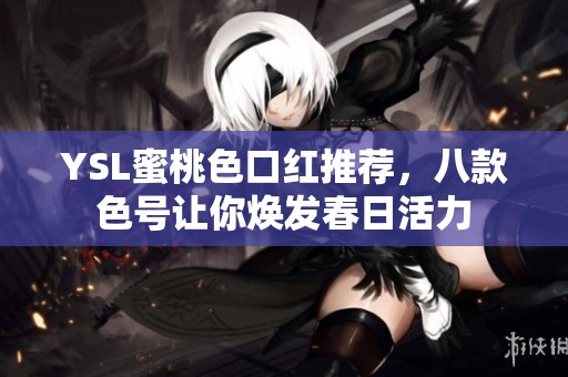 YSL蜜桃色口红推荐，八款色号让你焕发春日活力