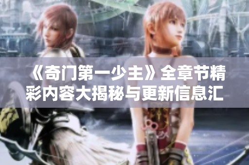 《奇门第一少主》全章节精彩内容大揭秘与更新信息汇总