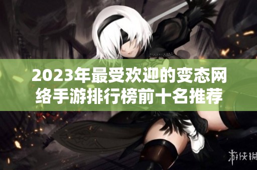 2023年最受欢迎的变态网络手游排行榜前十名推荐
